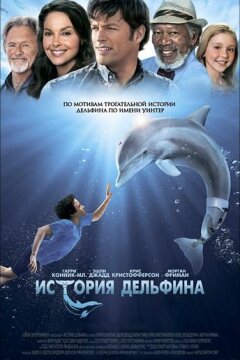 История дельфина (2011)