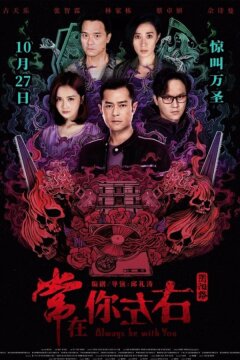 Всегда буду с тобой (2017)