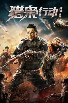 Операция "Охота на наркоторговца" (2018)