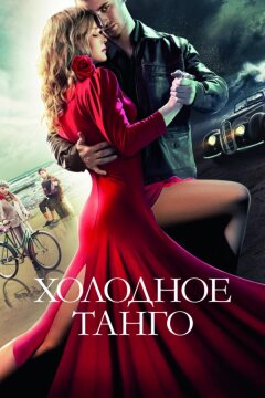 Холодное танго (2017)