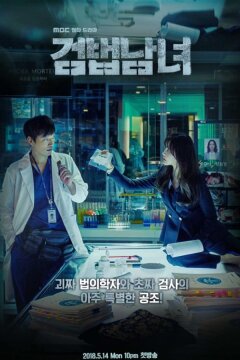 Напарники / Парочка следователей / Партнеры по правосудию (2018)