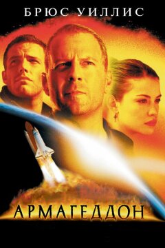 Армагеддон (1998)