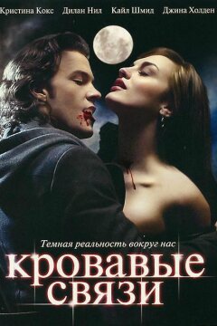 Узы крови / Кровавые связи (2007)
