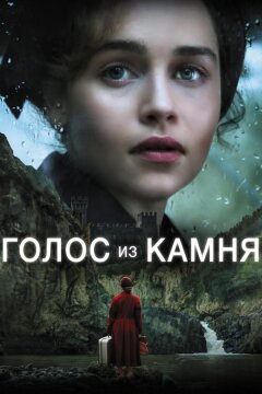 Голос из камня (2017)