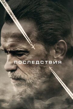 Последствия (2017)