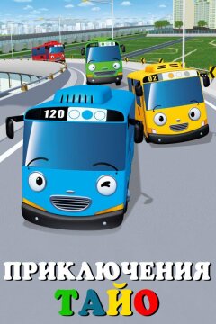 Приключения Тайо (2010)