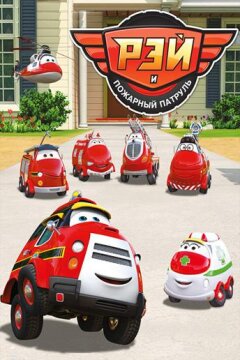 Рэй и пожарный патруль (2016)