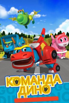 Команда Дино (2016)