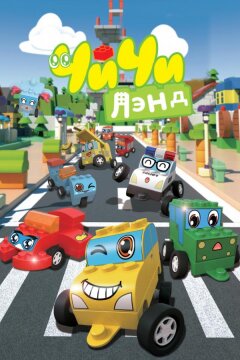 ЧиЧиЛэнд (2015)