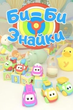Би-би-Знайки (2018)