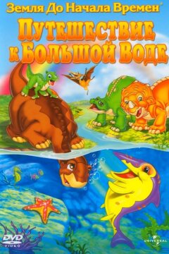 Земля До Начала Времен 9: Путешествие к Большой Воде (2002)
