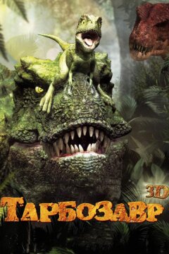 Тарбозавр (2012)
