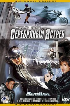 Серебряный Ястреб (2004)