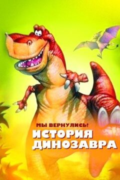 Мы вернулись! История динозавра (1993)