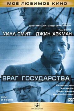 Враг государства (1998)