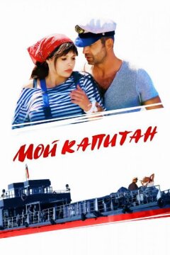Мой капитан / Баржа (2012)