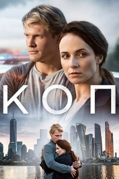 Коп (2019)