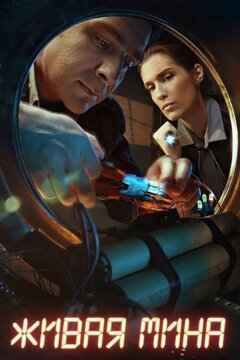 Живая мина (2019)