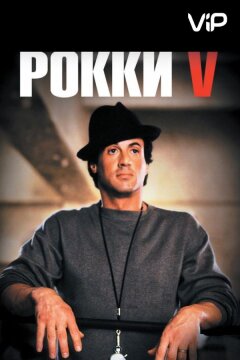 Рокки 5 (1990)