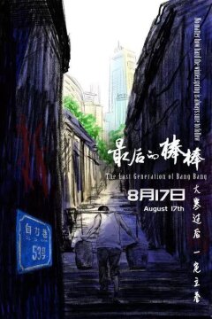 Последнее поколение кули (2018)