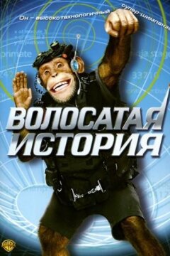 Волосатая история (2004)