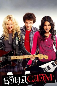 Бэндслэм (2009)