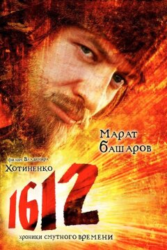 1612: Хроники Смутного времени (2007)
