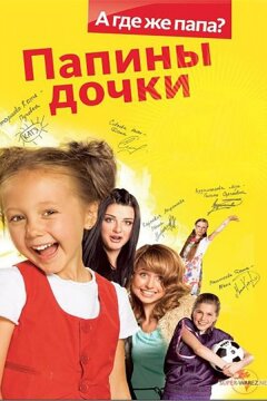 Папины Дочки (2007)