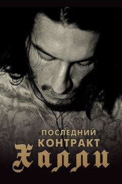 Киллер Кали / Последний контракт Халли (2017)