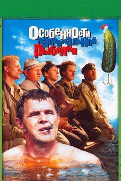 Особенности национальной рыбалки (2006)