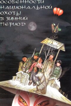 Особенности национальной охоты в зимний период (2001)
