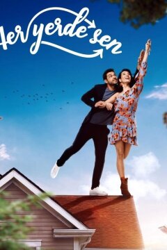 Повсюду ты (2019)