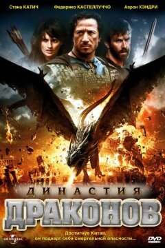 Династия драконов (2006)
