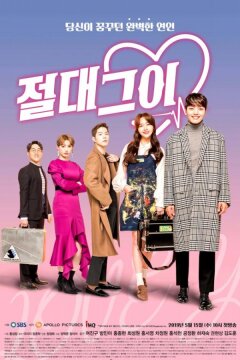 Идеальный парень / Король романтических комедий (2019)