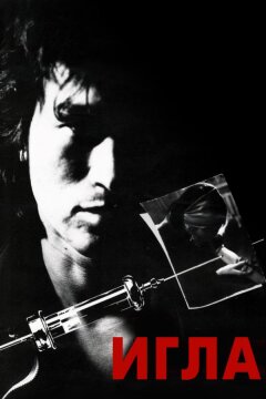 Игла (1988)