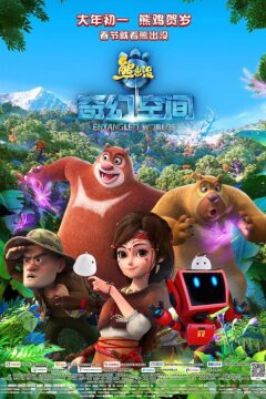 Братья Медведи: Тайна трёх миров (2017)