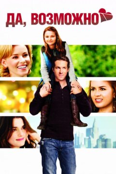 Да, возможно / Да, нет, наверное (2008)