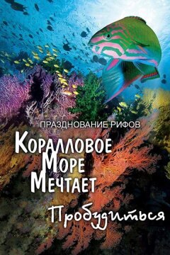 Грёзы Кораллового моря: Пробуждение (2009)