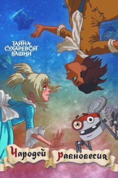 Чародей равновесия. Тайна Сухаревой башни (2015)