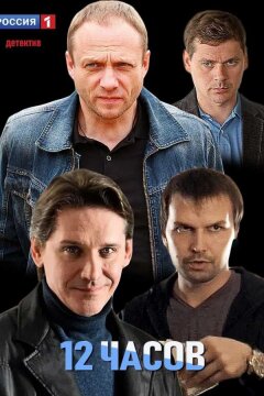 12 часов (2019)
