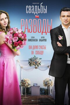 Свадьбы и разводы (2019)