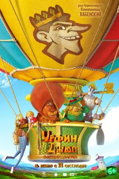 Урфин Джюс возвращается (2019)