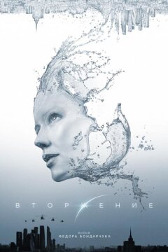 Вторжение (2020)