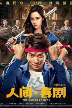 Человеческая комедия (2019)