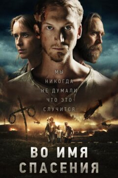 Время расцвета / Во имя спасения (2018)