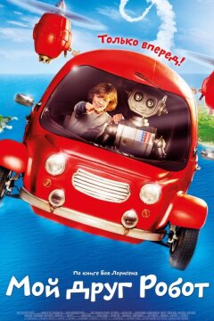 Мой друг Робот (2016)