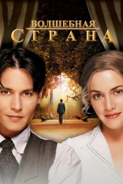 Волшебная страна (2004)