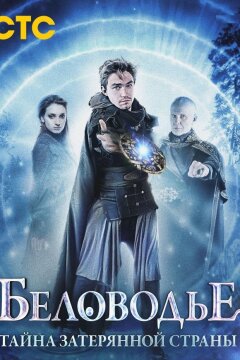 Беловодье. Тайна затерянной страны (2019)