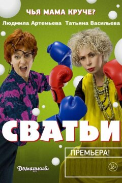 Сватьи (2014)