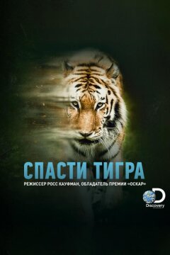 Animal Planet: Спасти тигра (2019)